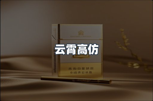 云霄高仿